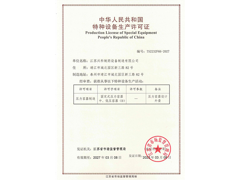 压力容器D类生产许可证