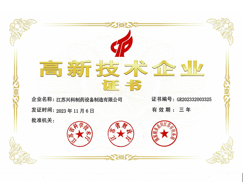 高新技术企业证书