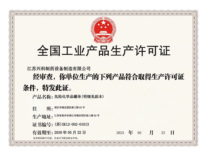 全国工业产品生产许可证