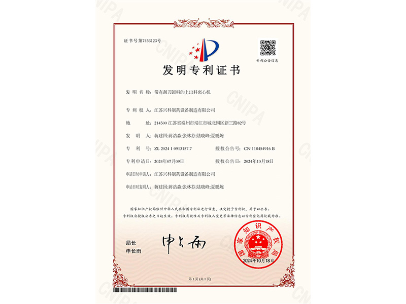 带有刮刀卸料的上出料离心机